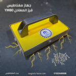 جهاز مغناطيس فرز المعادن YM80
