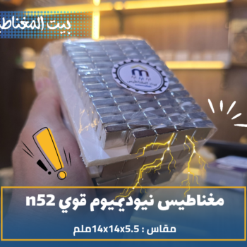 100 قطعة مغناطيس نيوديميوم مقاس 14x14x5.5ملم قوة n52  طلاء نيكل من بيت المغناطيس