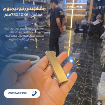 1 قطعة مغناطيس نيوديميوم مقاس 75×20×6ملم قوة n52 طلاء نيكل
